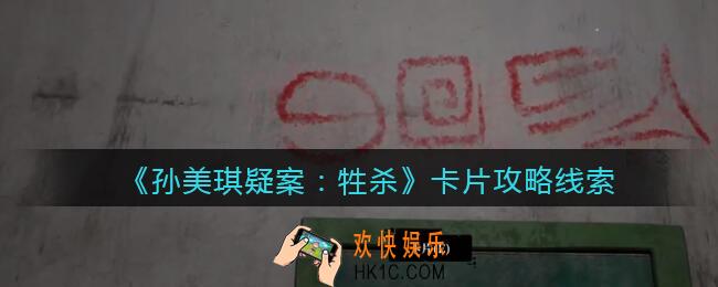 孙美琪疑案牲杀卡片在哪里_牲杀DLC卡片攻略线索位置