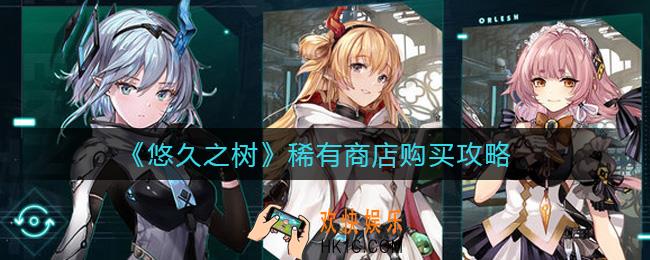 悠久之树稀有商店买什么好_悠久之树稀有商店购买攻略