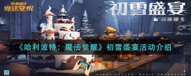 哈利波特魔法觉醒初雪盛宴怎么玩_初雪盛宴活动介绍