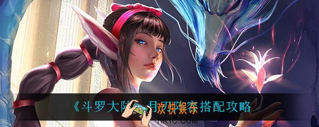 斗罗大陆月刃阵容怎么搭配_月刃阵容搭配攻略