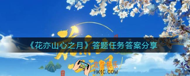 花亦山心之月答题任务答案是什么_答题任务答案分享