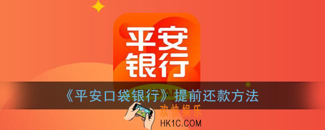 平安口袋银行怎么提前还贷款_提前还款方法