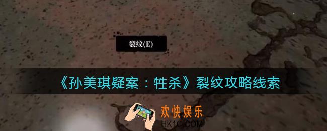 孙美琪疑案牲杀裂纹在哪里_牲杀DLC裂纹攻略线索位置