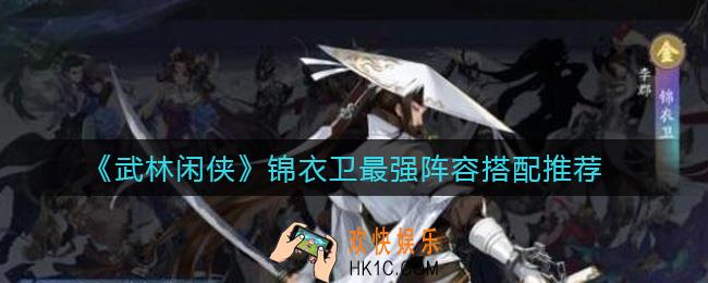武林闲侠锦衣卫阵容怎么搭配_锦衣卫最强阵容搭配推荐
