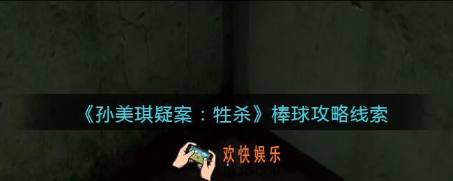 孙美琪疑案牲杀棒球在哪里_牲杀DLC棒球攻略线索位置