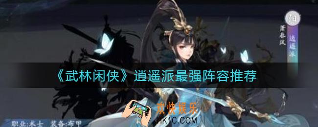 武林闲侠逍遥派阵容怎么搭配_逍遥派最强阵容推荐