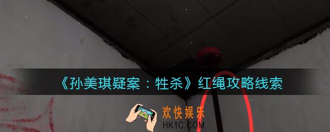 孙美琪疑案牲杀红绳在哪里_牲杀DLC红绳攻略线索位置