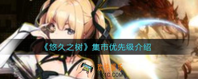 悠久之树集市优先买什么_集市优先级介绍