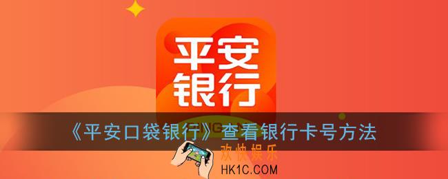 平安口袋银行怎么看自己的银行卡号_查看银行卡号方法