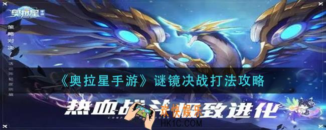 奥拉星手游谜镜决战怎么打_谜镜决战打法攻略