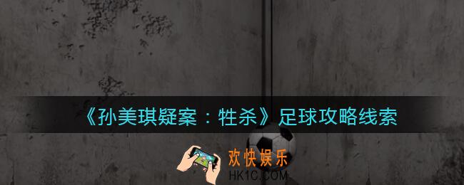 孙美琪疑案牲杀足球在哪里_牲杀DLC足球攻略线索位置