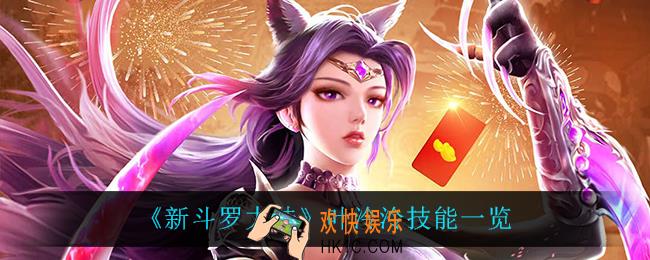 新斗罗大陆叶泠泠技能是什么_叶泠泠技能一览
