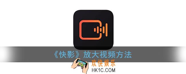 快影怎么放大视频中的部分_放大视频方法