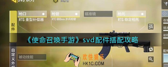 使命召唤手游svd配件怎么搭配_svd配件搭配攻略