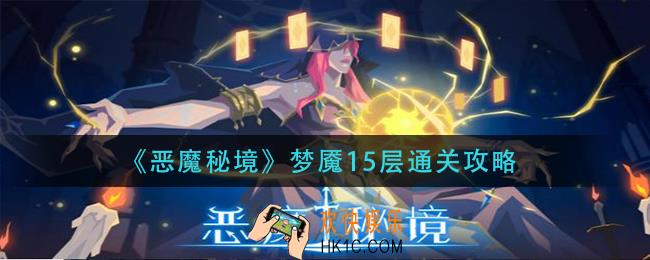 恶魔秘境梦魇15层怎么过_梦魇15层通关攻略