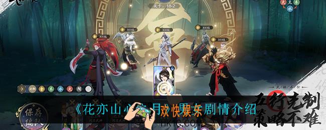 花亦山心之月男女剧情一样吗_男女剧情介绍