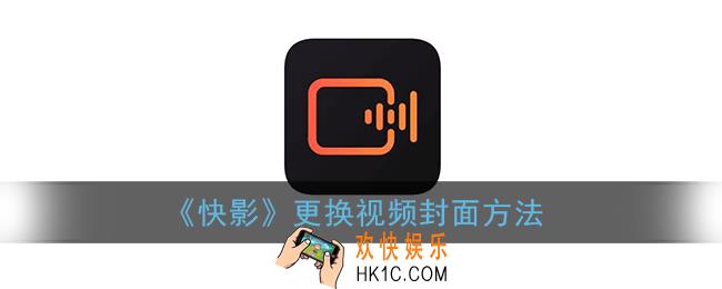快影怎么换视频封面_更换视频封面方法