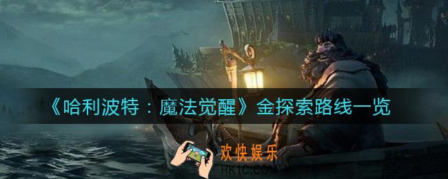 哈利波特魔法觉醒金探索路线怎么走_金探索路线一览