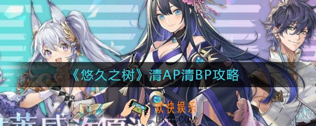 悠久之树清AP清BP刷什么好_清AP清BP攻略