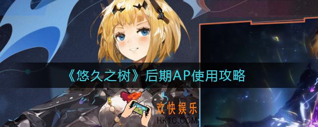 悠久之树后期AP刷什么好_后期AP使用攻略