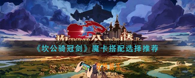 坎公骑冠剑魔卡怎么搭配_魔卡搭配选择推荐