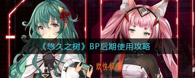 悠久之树BP怎么用_BP后期使用攻略