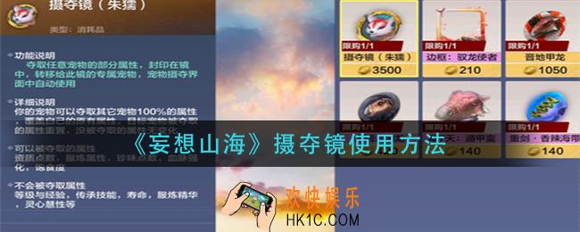 妄想山海摄夺镜怎么用_摄夺镜使用方法