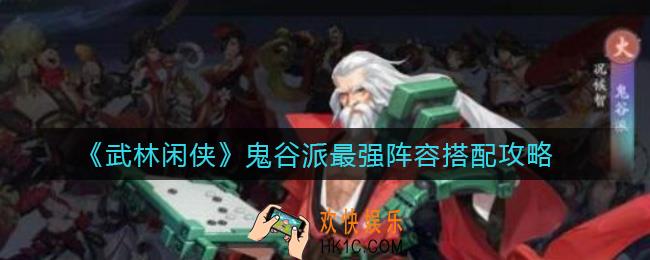 武林闲侠鬼谷派阵容怎么搭配_鬼谷派最强阵容搭配攻略