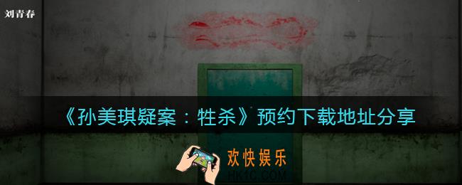 孙美琪疑案牲杀在哪下载_牲杀DLC预约下载地址分享