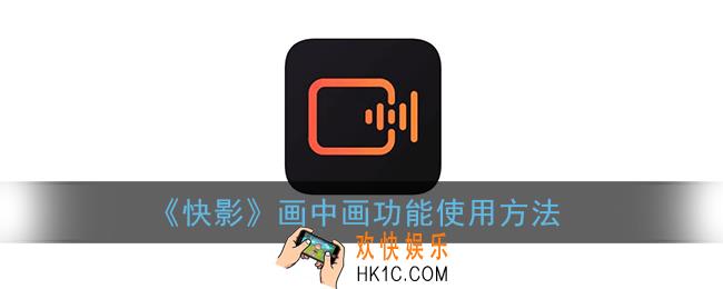 快影怎么做画中画视频_快影画中画在哪里设置