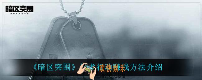 暗区突围战术行动怎么赚钱_战术行动赚钱方法介绍