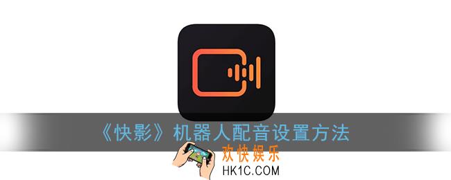 快影怎么弄机器人说话_机器人配音设置方法