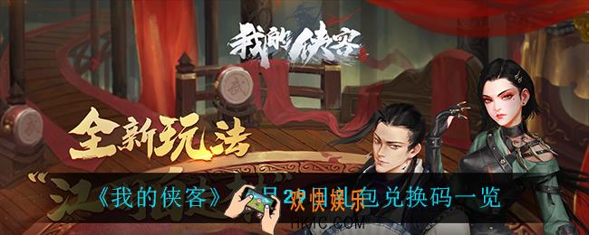 我的侠客11月29日兑换码是什么_11月29日礼包兑换码一览