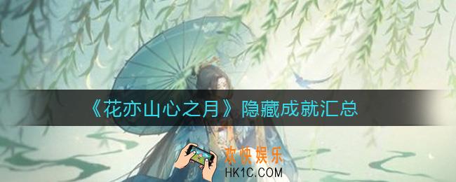 花亦山心之月隐藏成就有哪些_隐藏成就汇总