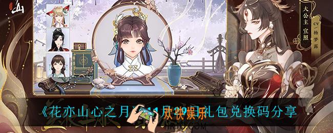 花亦山心之月11月29日礼包兑换码_11月29日礼包兑换码分享