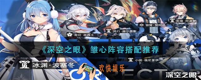 深空之眼雏心阵容如何搭配_雏心阵容搭配推荐