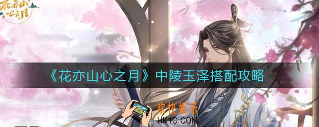 花亦山心之月中陵玉泽怎么搭配_中陵玉泽搭配攻略