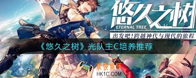 悠久之树光队主C练谁好_光队主C培养推荐