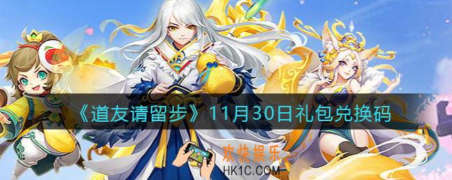 道友请留步11月30日礼包兑换码怎么领_11.30礼包码在哪兑换