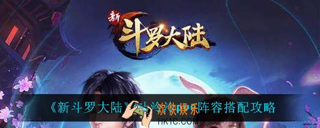 新斗罗大陆叶泠泠pve怎么搭配阵容_叶泠泠pve阵容搭配攻略
