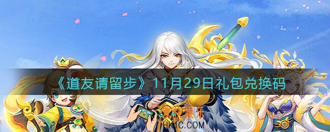道友请留步11月29日礼包兑换码怎么领_11.29礼包码在哪兑换