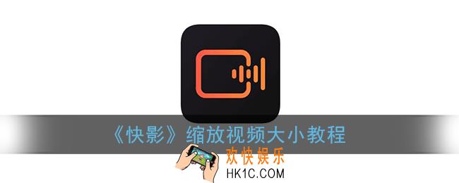 快影怎么缩放画面_缩放视频大小教程