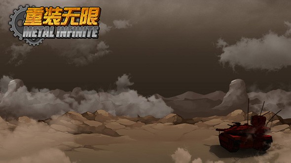 重装无限