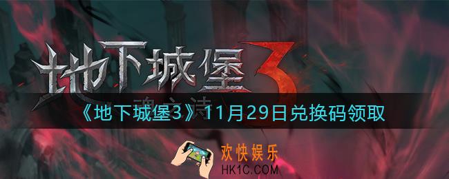 地下城堡3兑换码11月29日怎么领_11.29日礼包兑换码在哪领