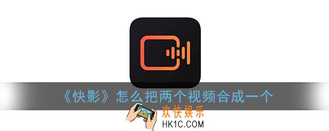 快影怎么把两个视频合成一个_添加合成视频方法