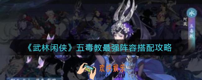 武林闲侠五毒教阵容怎么搭配_五毒教最强阵容搭配攻略