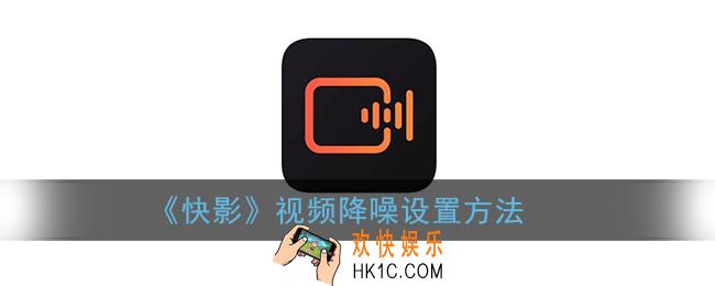 快影怎么降噪音_快影降噪功能在哪里