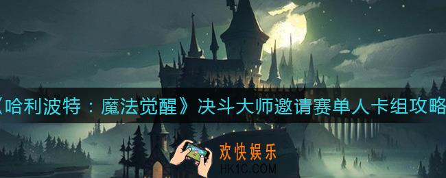 哈利波特魔法觉醒决斗大师邀请赛单人卡组怎么搭配_决斗大师邀请赛单人卡组攻略