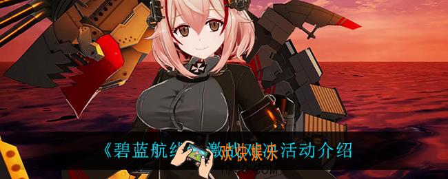 碧蓝航线激战对决怎么样_激战对决活动介绍