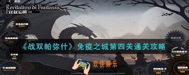 战双帕弥什免疫之城第四关怎么过_免疫之城第四关通关攻略